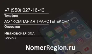 Кто звонил с 9580271643 - регион и оператор